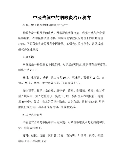 中医传统中的咽喉炎治疗秘方