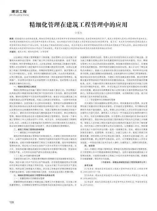 精细化管理在建筑工程管理中的应用