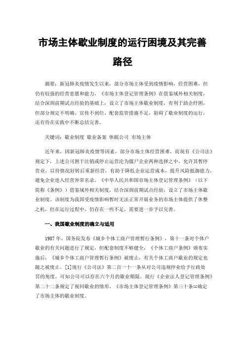 市场主体歇业制度的运行困境及其完善路径