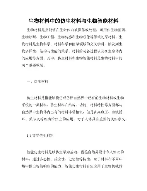 生物材料中的仿生材料与生物智能材料