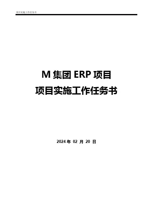 ERP项目实施工作任务书