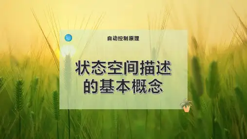 状态空间 描述的基本概念