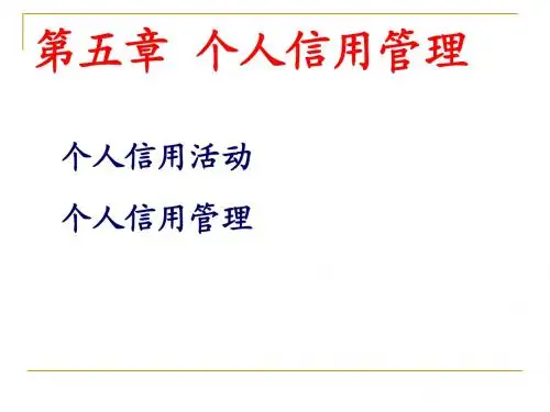 第五章 个人信用管理