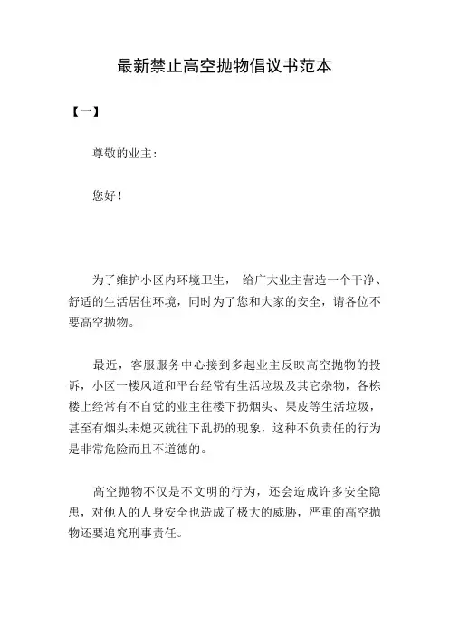 最新禁止高空抛物倡议书范本