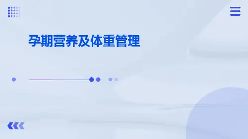 孕期营养及体重管理PPT