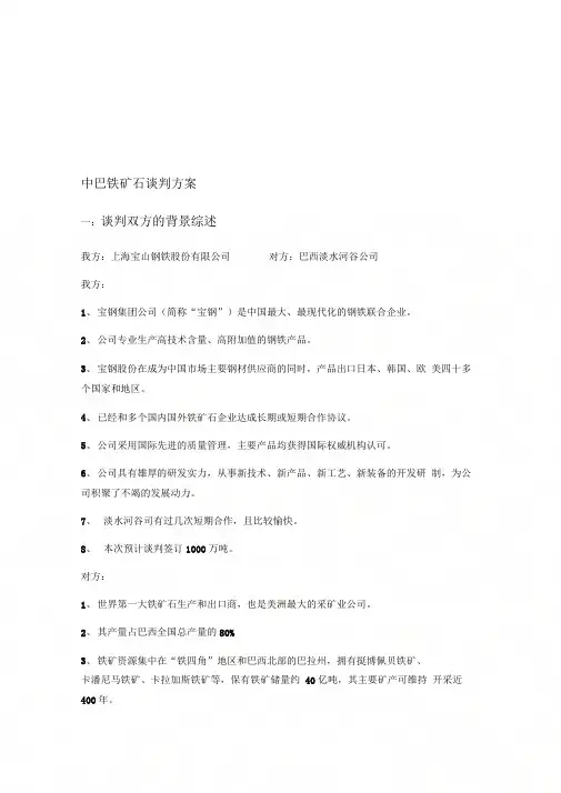 中巴铁矿石谈判方案