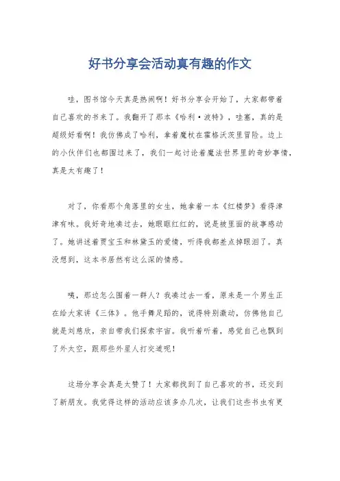好书分享会活动真有趣的作文