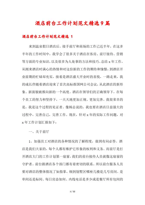 酒店前台工作计划范文精选9篇