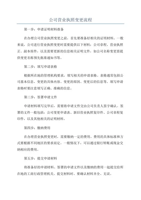 公司营业执照变更流程