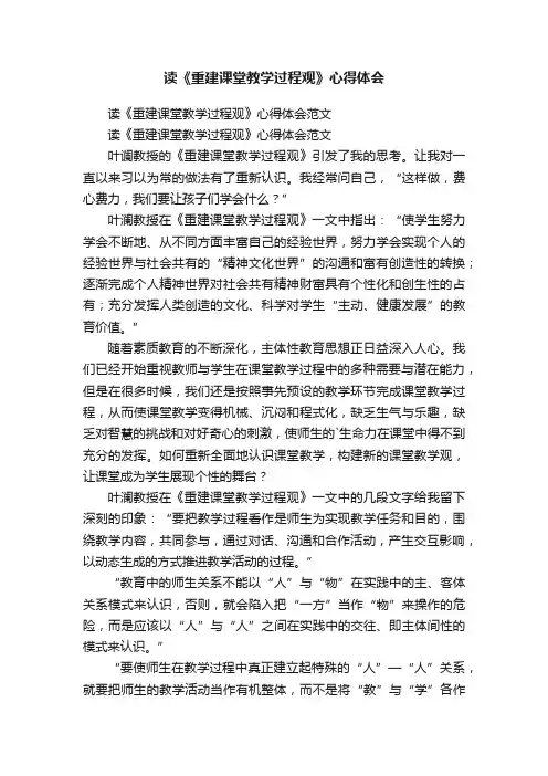 读《重建课堂教学过程观》心得体会范文