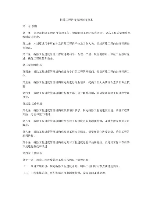 拆除工程进度管理制度范本