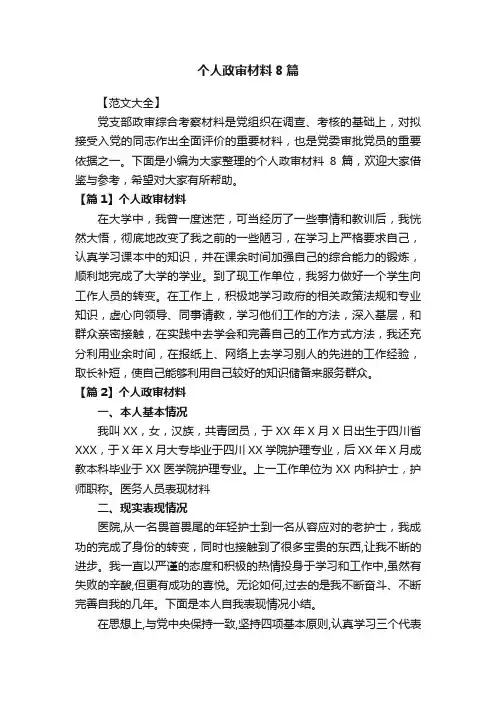 个人政审材料8篇