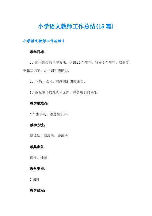 小学语文教师工作总结(15篇)
