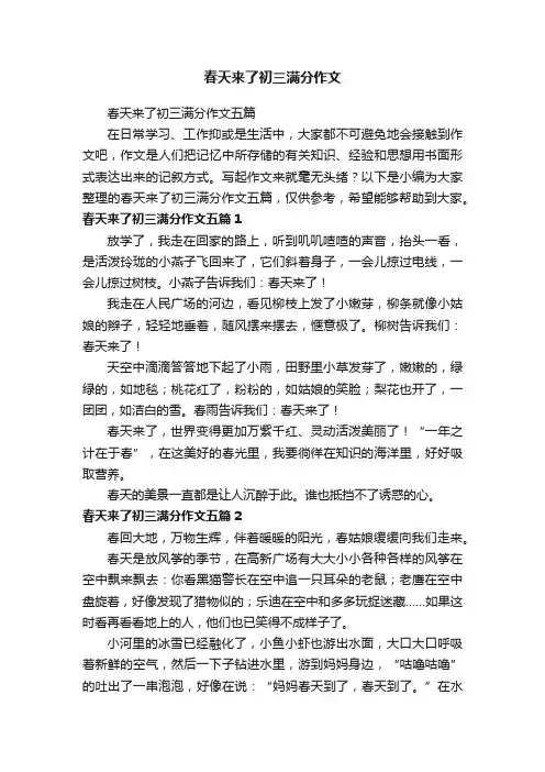 春天来了初三满分作文五篇