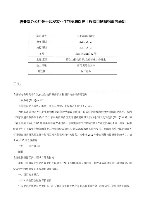 农业部办公厅关于印发农业生物资源保护工程项目储备指南的通知-农办计[2011]49号