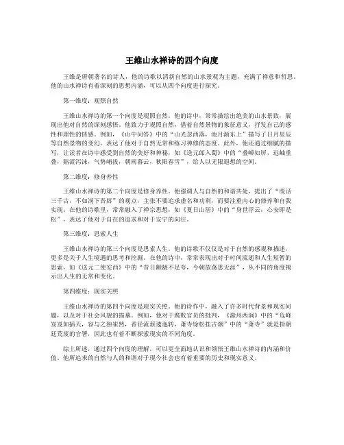 王维山水禅诗的四个向度