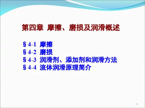 第4章-摩擦磨损及润滑