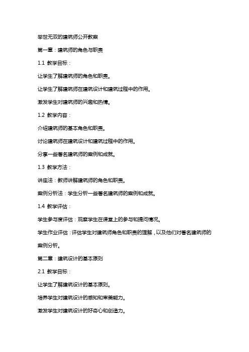 举世无双的建筑师公开教案