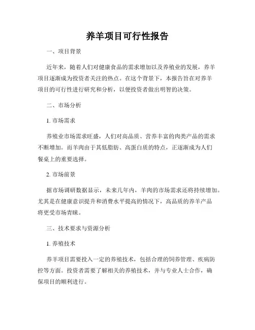 养羊项目可行性报告