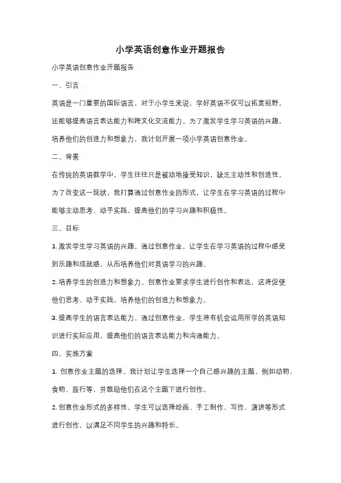 小学英语创意作业开题报告