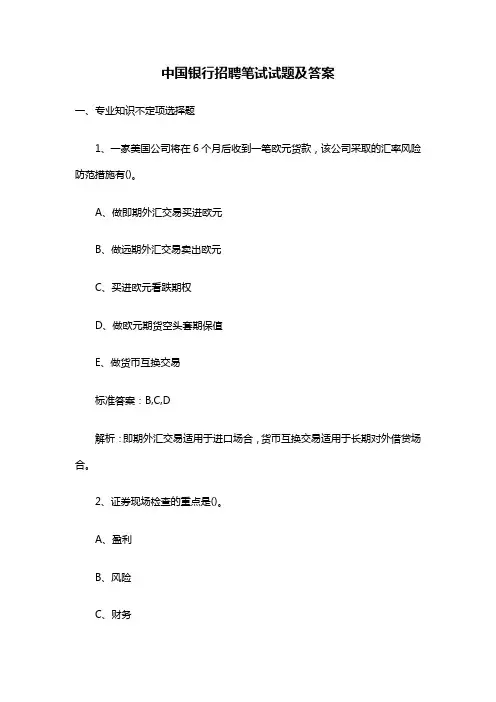 中国银行招聘笔试试题及答案