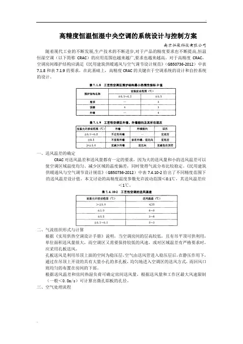 高精度恒温恒湿中央空调的系统设计与控制方案