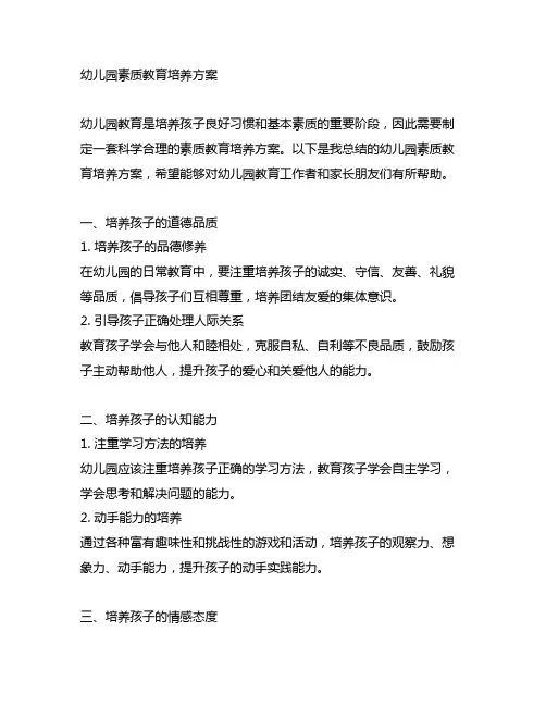 幼儿园素质教育培养方案 幼儿园教育