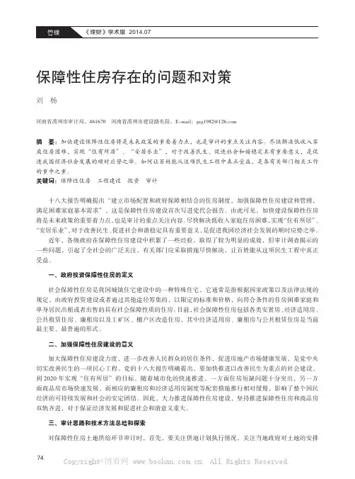 保障性住房存在的问题和对策