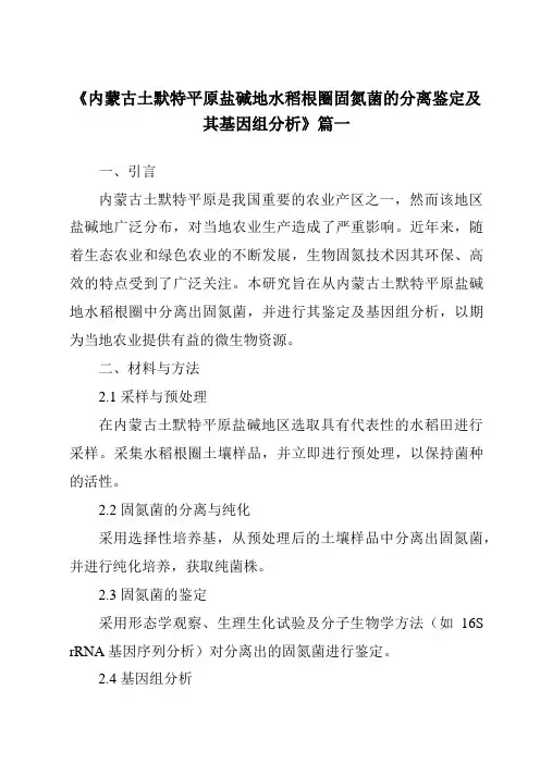 《内蒙古土默特平原盐碱地水稻根圈固氮菌的分离鉴定及其基因组分析》范文