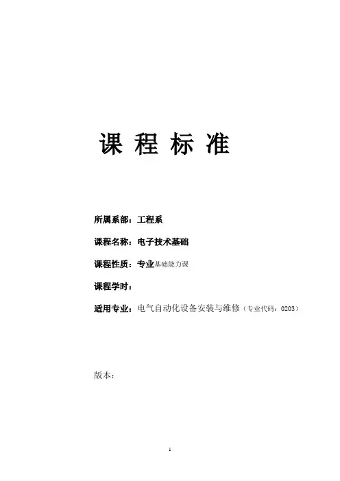 《电子技术基础课程标准》课程标准(电气专业)