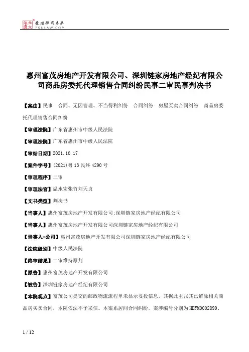 惠州富茂房地产开发有限公司、深圳链家房地产经纪有限公司商品房委托代理销售合同纠纷民事二审民事判决书