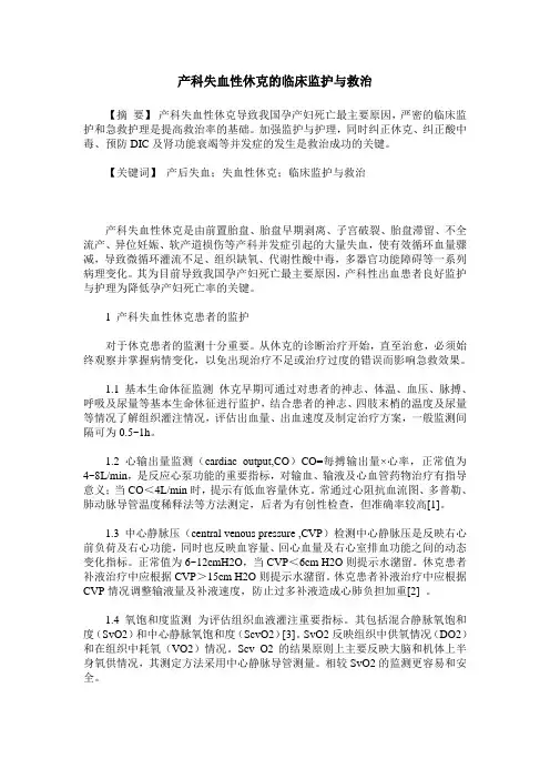 产科失血性休克的临床监护与救治