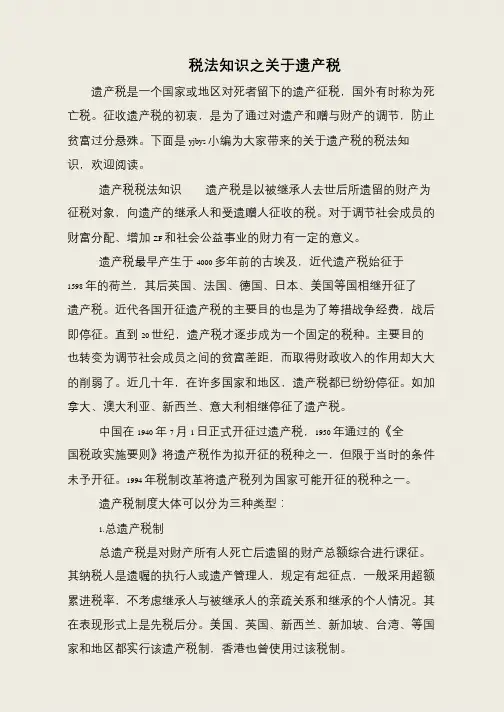 税法知识之关于遗产税