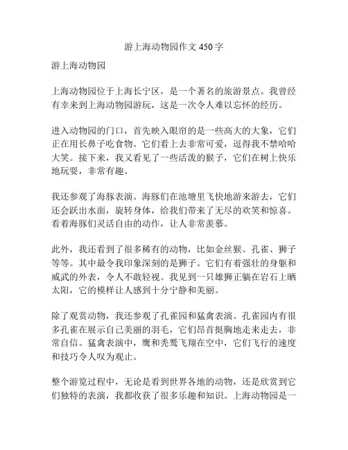 游上海动物园作文450字