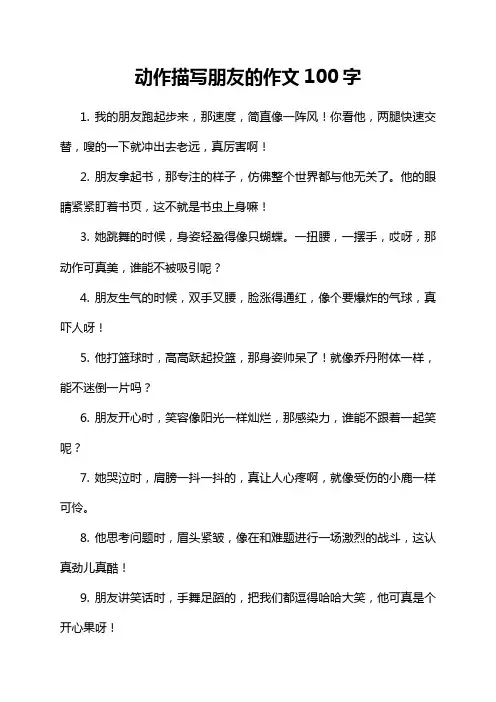 动作描写朋友的作文100字