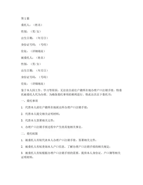 个人户口注销证明委托书(2篇)