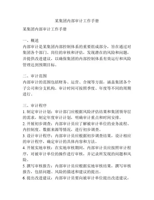 某集团内部审计工作手册