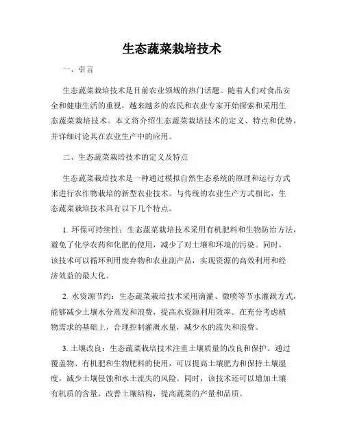 生态蔬菜栽培技术