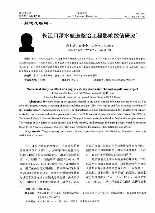 长江口深水航道整治工程影响数值研究