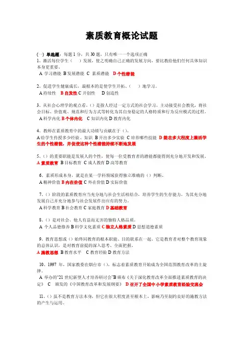 【最新素质教育概论考试题及答案（1）】