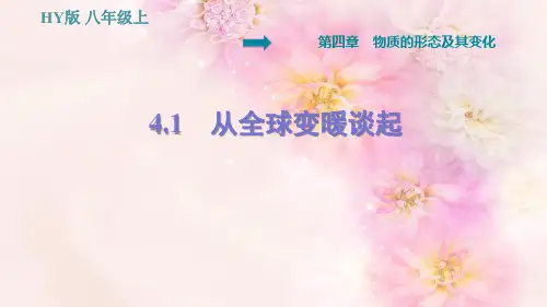 从全球变暖谈起PPT授课课件