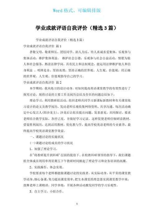 学业成就评语自我评价(汇编3篇)