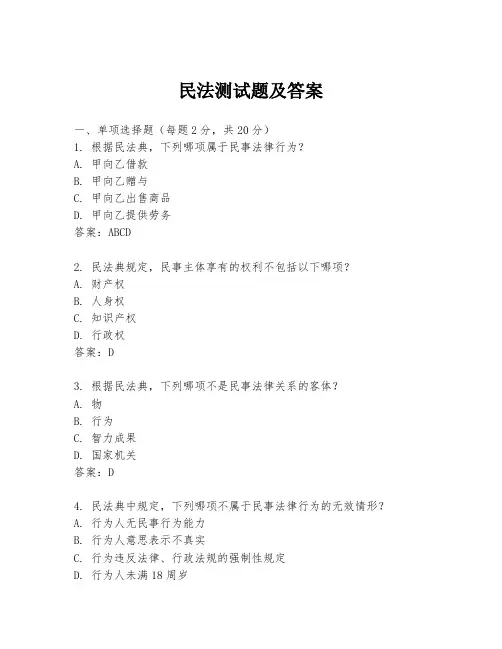民法测试题及答案