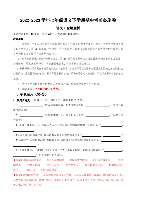 2022-2023学年七年级语文下学期期中考前必刷卷-(全解全析)