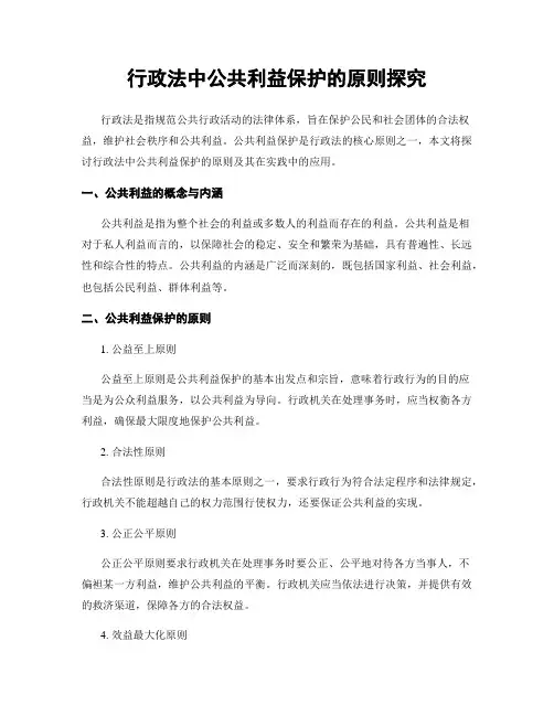 行政法中公共利益保护的原则探究