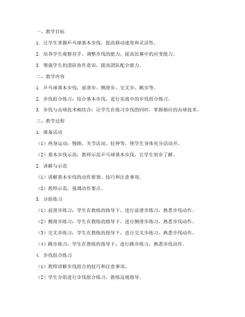 乒乓球步伐教学设计方案