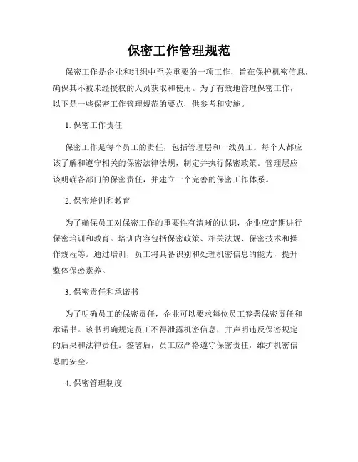 保密工作管理规范