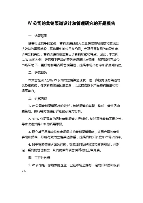 W公司的营销渠道设计和管理研究的开题报告