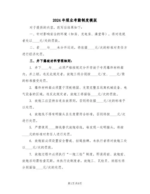 2024年煤业考勤制度模版（三篇）