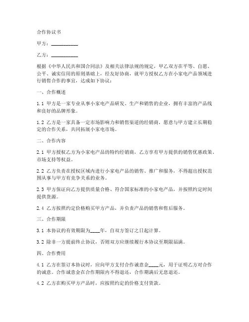 小家电门店合作协议书范本